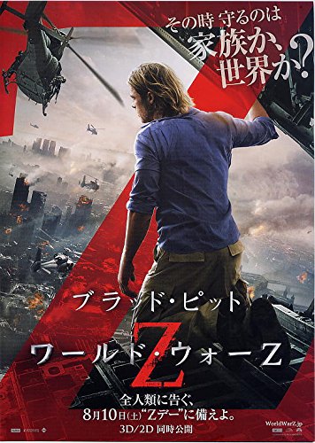 Amazon.co.jp: 映画チラシ 「ワールド・ウォーZ」 ブラッド・ピット